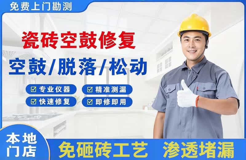 青云谱瓷砖空鼓修复