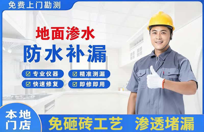 青云谱地面渗水维修
