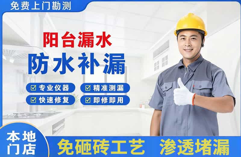 青云谱阳台漏水维修