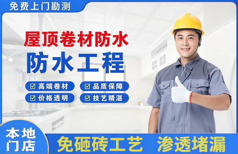 青云谱屋顶卷材防水