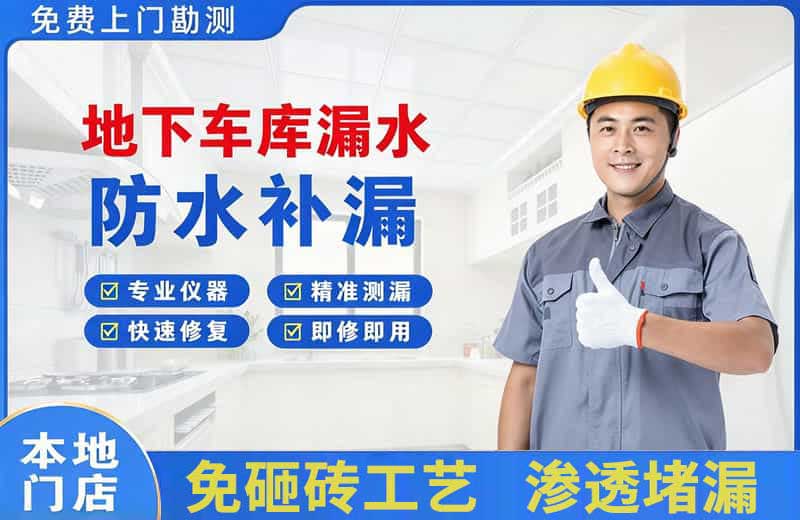 青云谱地下车库漏水维修