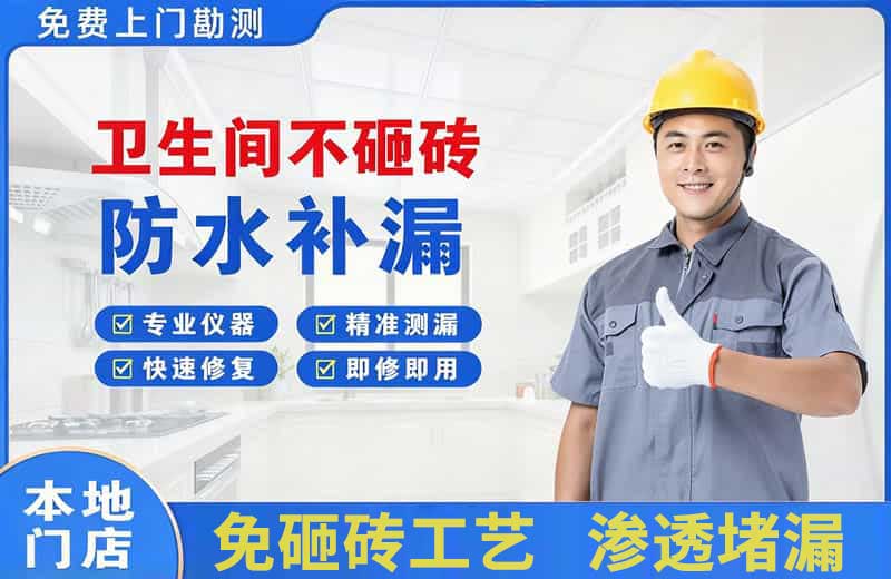 青云谱卫生间不砸砖修补漏水